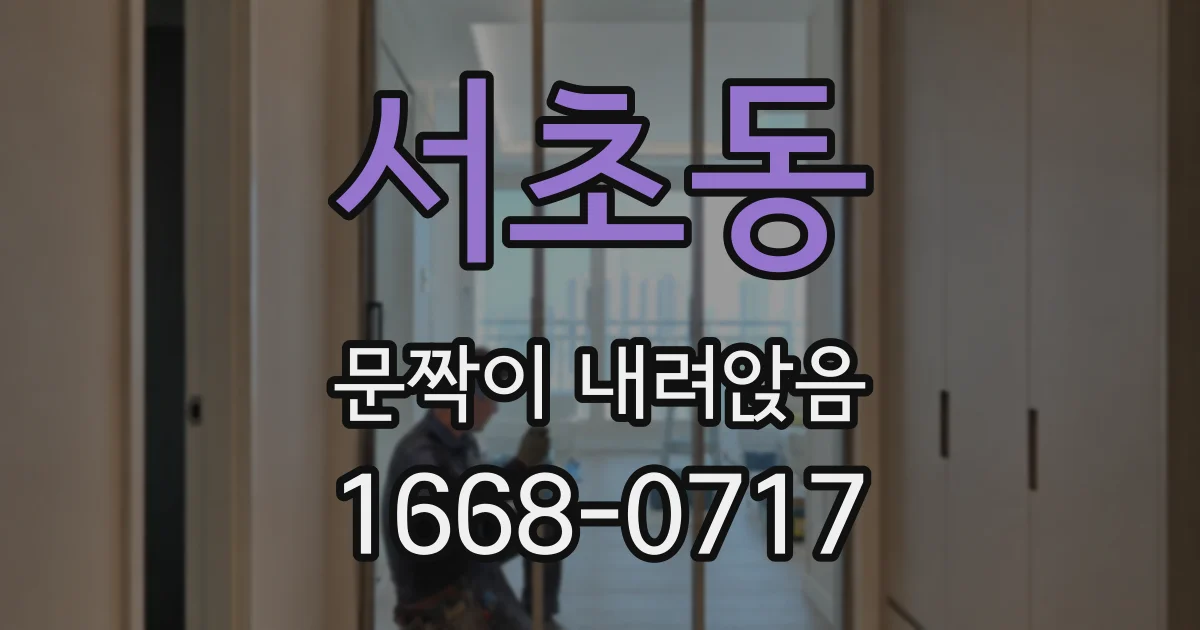 서초동 문짝이 내려앉음