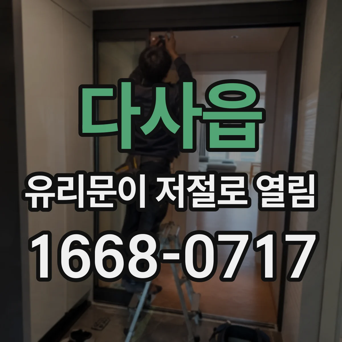다사읍 유리문이 저절로 열림