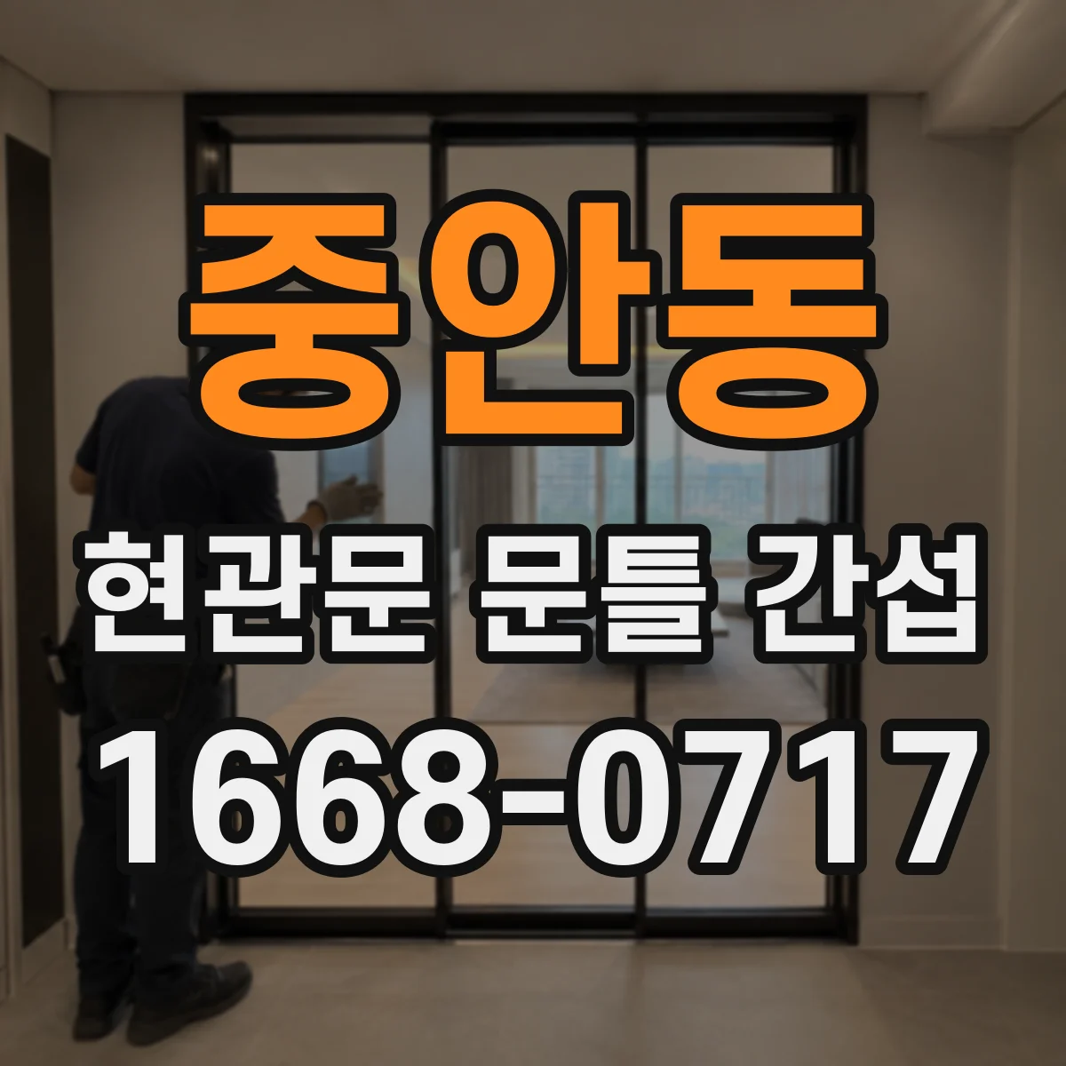 중안동 현관문 문틀 간섭