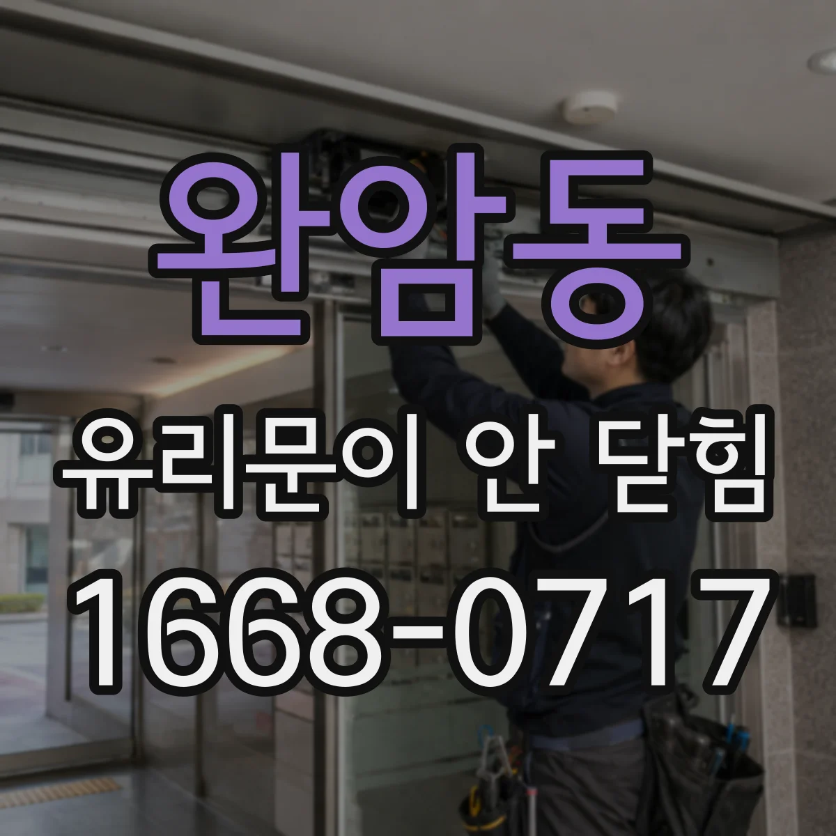 완암동 유리문이 안 닫힘