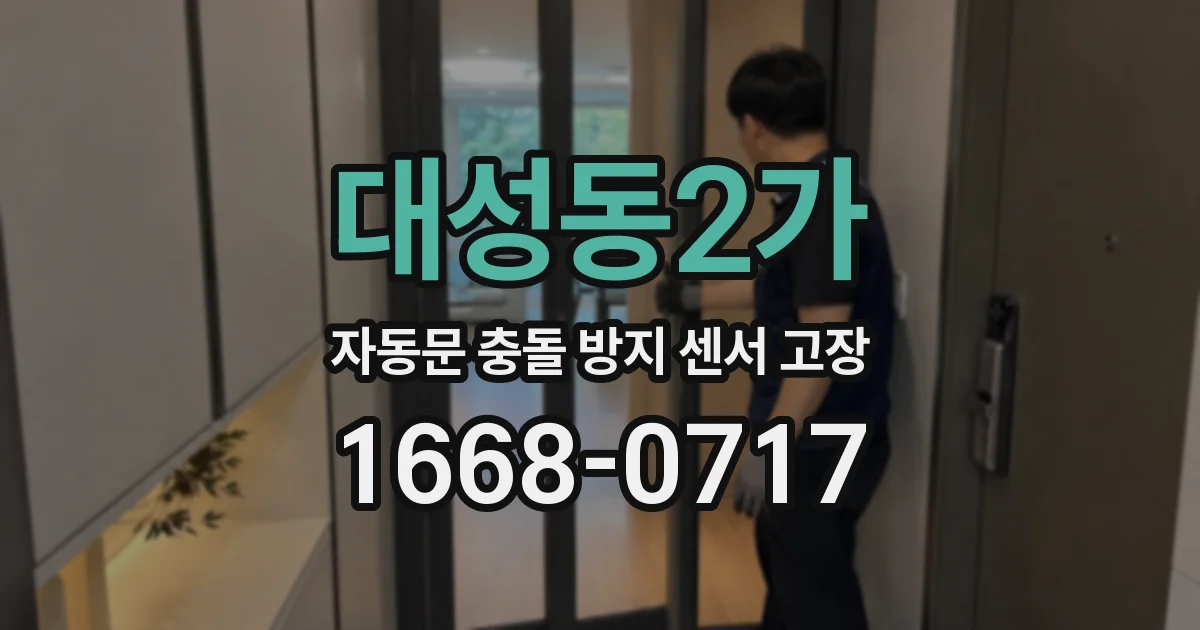 대성동2가 자동문 충돌 방지 센서 고장
