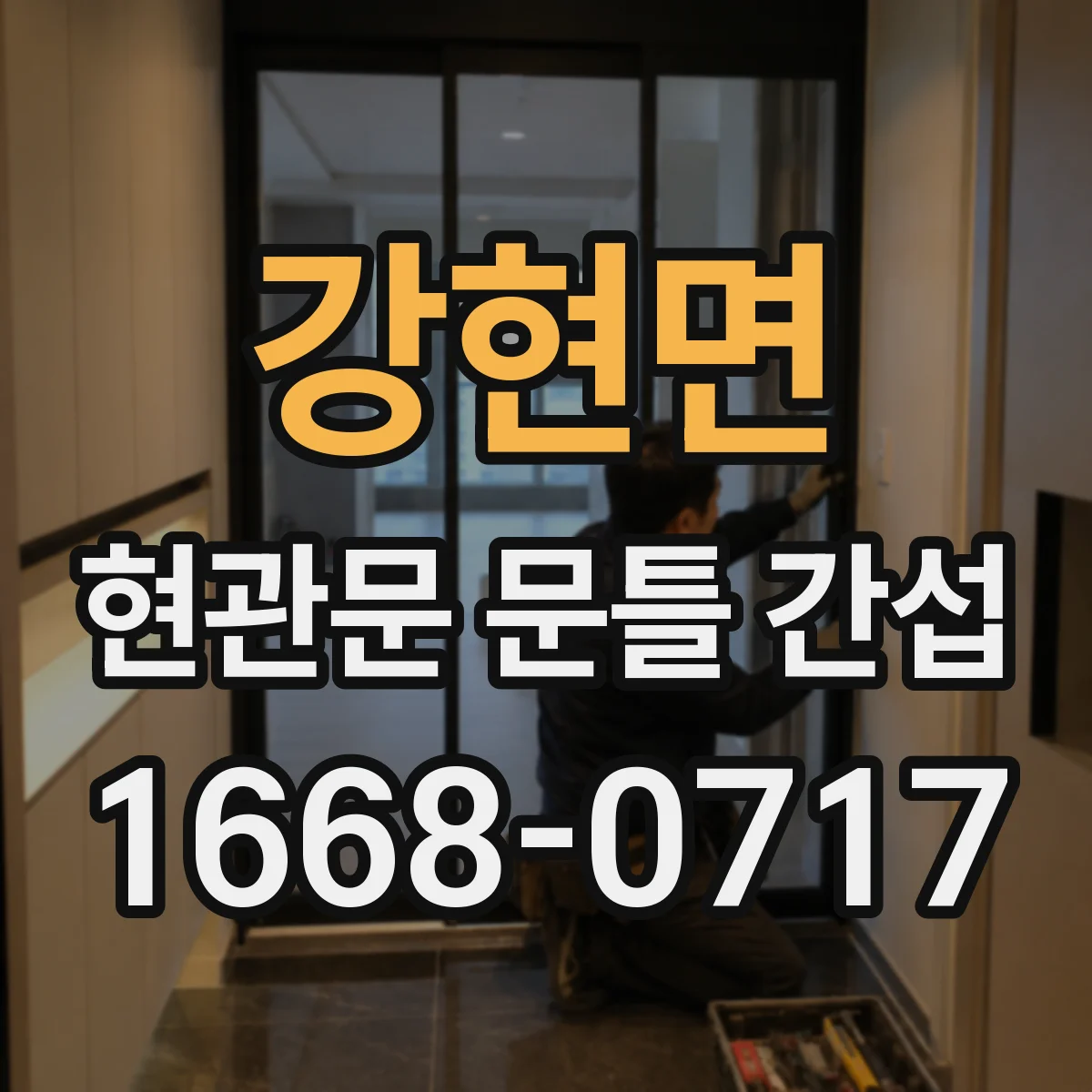 강현면 현관문 문틀 간섭