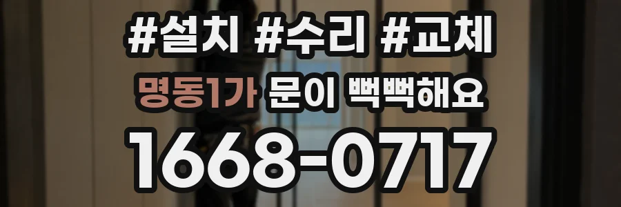 명동1가 문이 뻑뻑해요