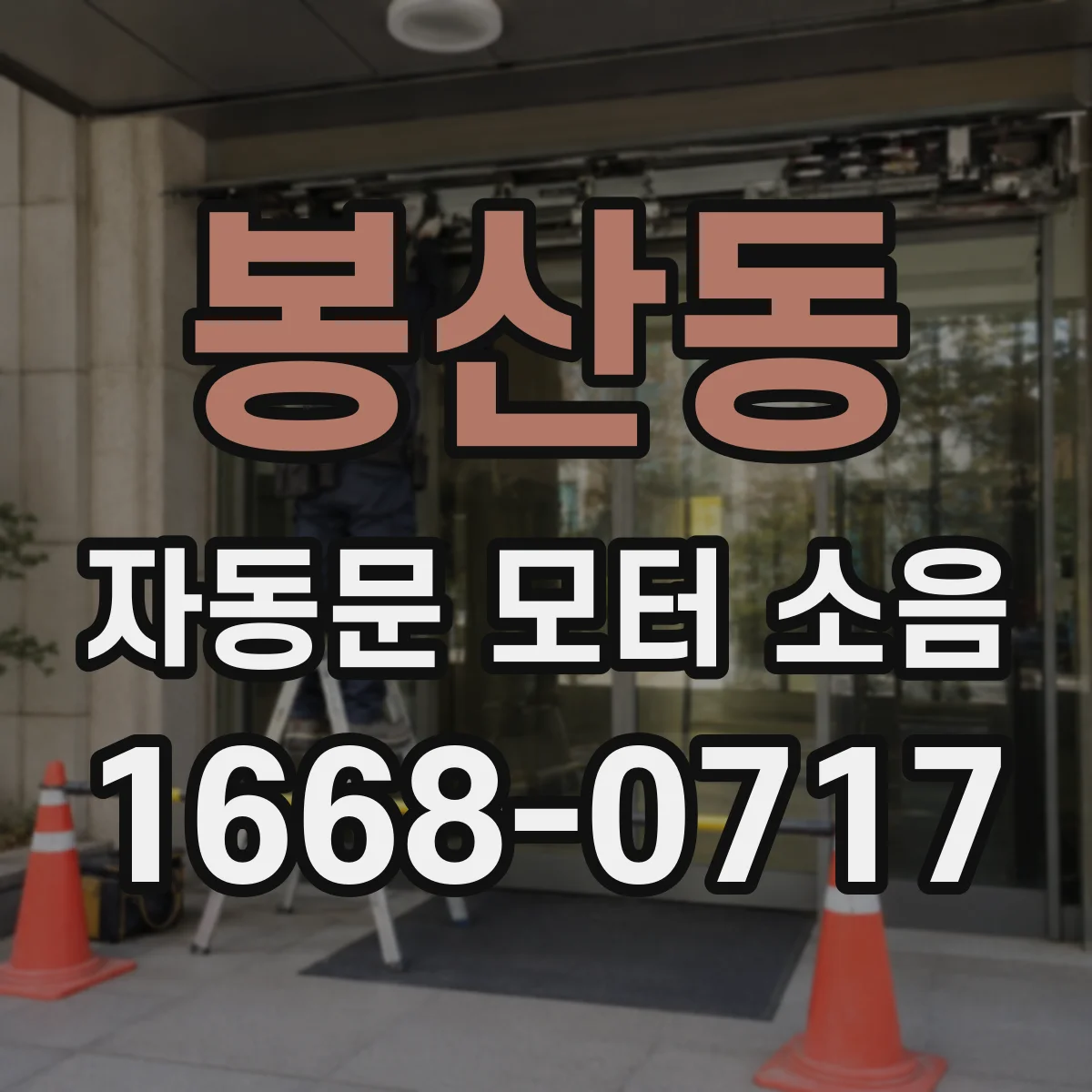 봉산동 자동문 모터 소음