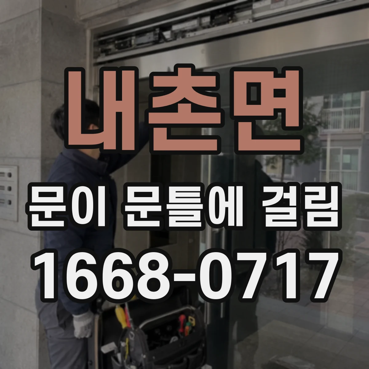 내촌면 문이 문틀에 걸림