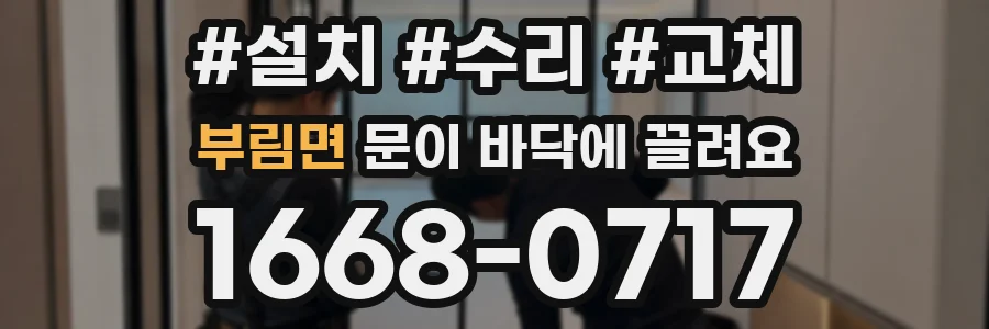 부림면 문이 바닥에 끌려요