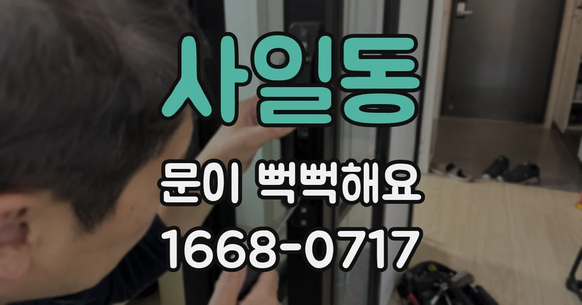 사일동 문이 뻑뻑해요