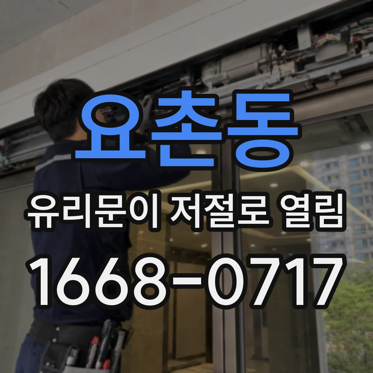 요촌동 유리문이 저절로 열림