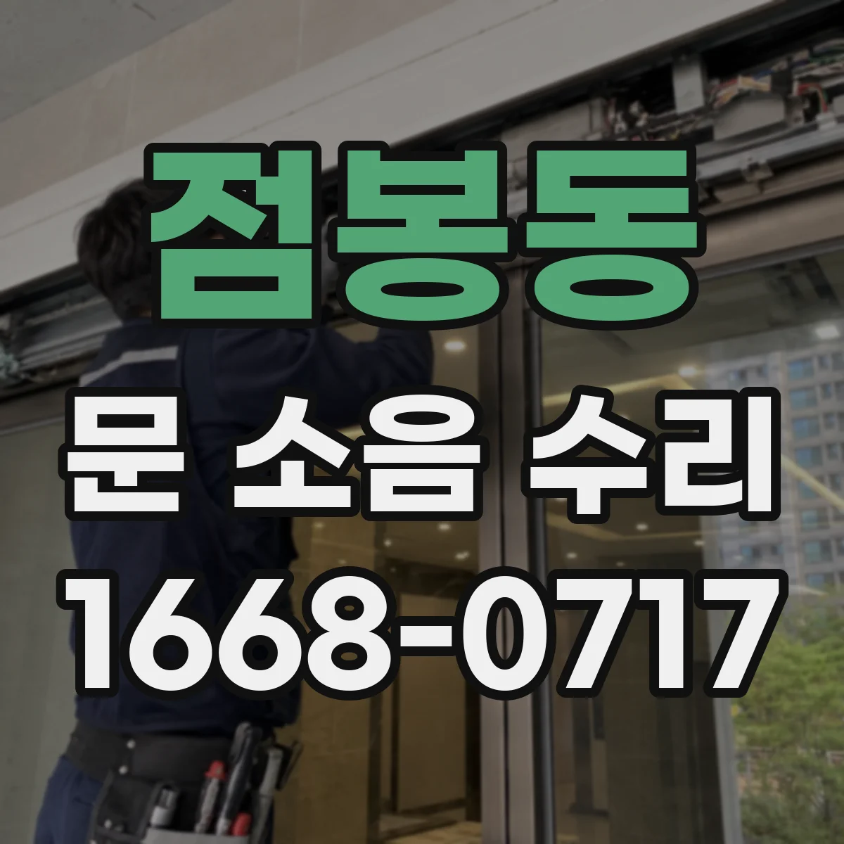 점봉동 문 소음 수리