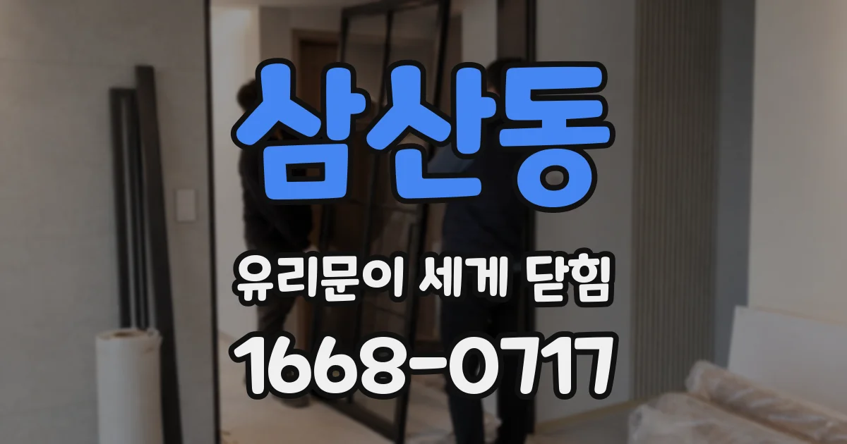 삼산동 유리문이 세게 닫힘