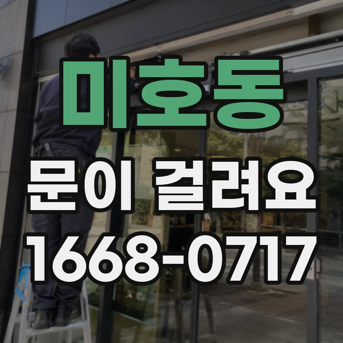 미호동 문이 걸려요