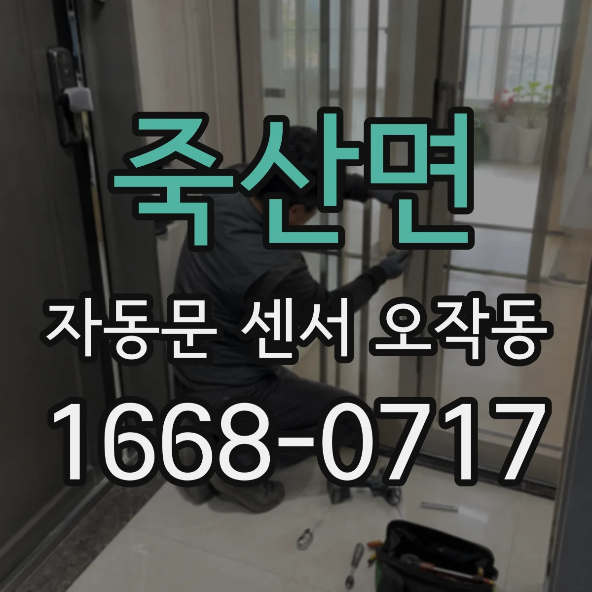 죽산면 자동문 센서 오작동