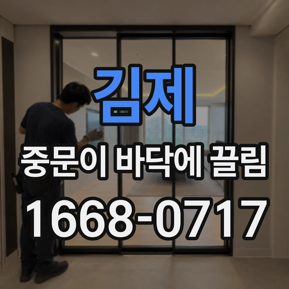 김제 중문이 바닥에 끌림 증상 보일 때 경첩 주변 부속 체결 상태 점검