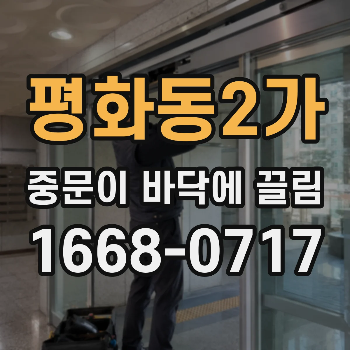 평화동2가 중문이 바닥에 끌림