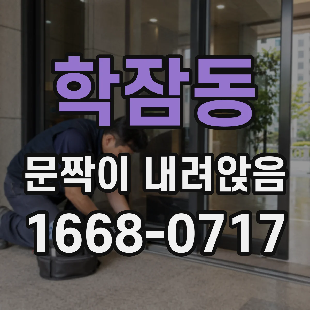 학잠동 문짝이 내려앉음
