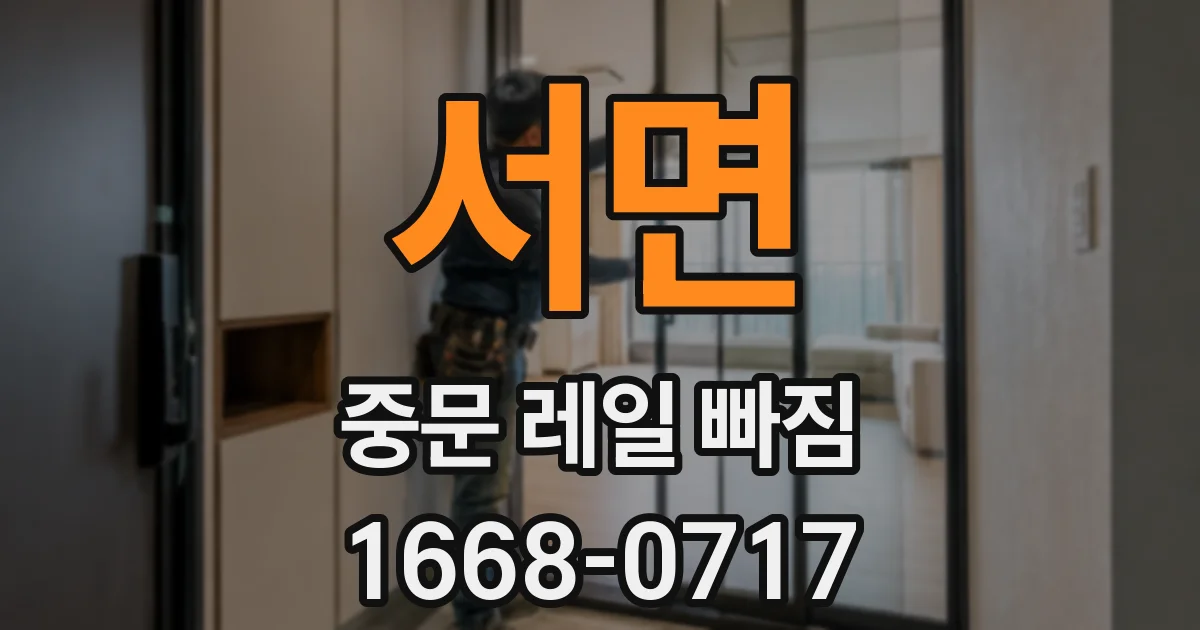 서면 중문 레일 빠짐