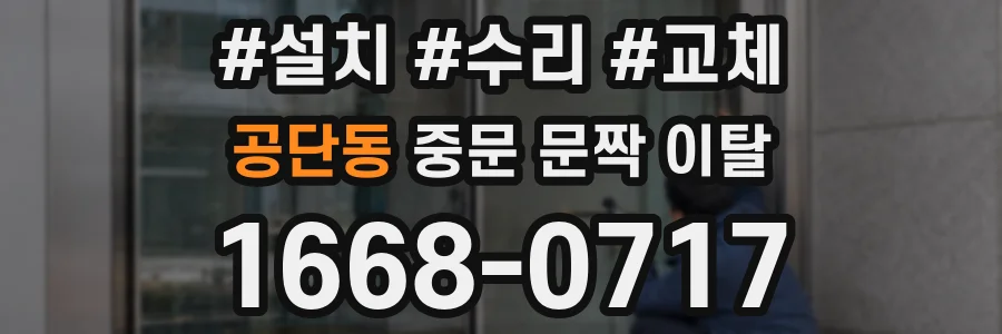 공단동 중문 문짝 이탈