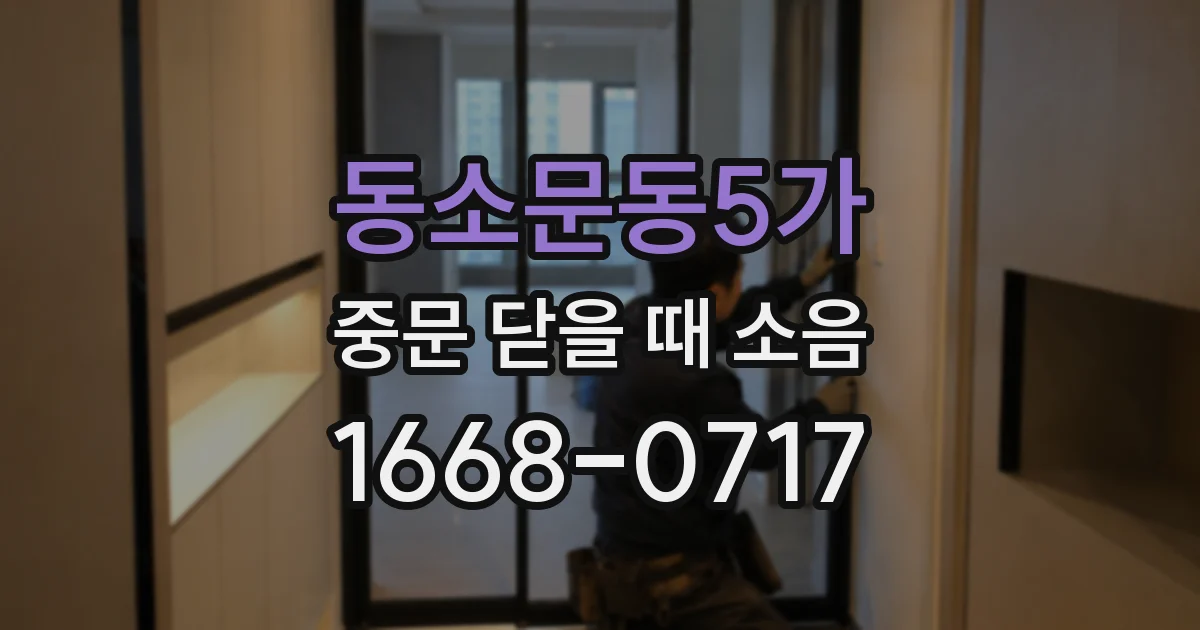 동소문동5가 중문 닫을 때 소음