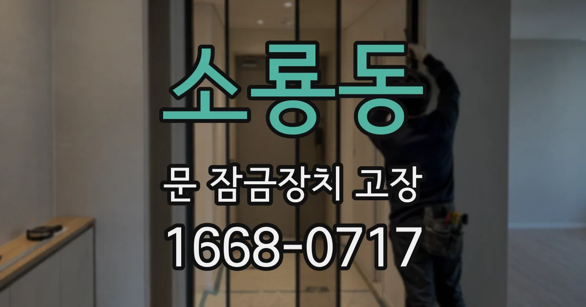 소룡동 문 잠금장치 고장