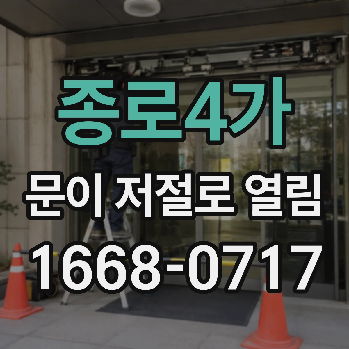 종로4가 문이 저절로 열림