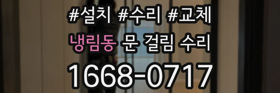 냉림동 문 걸림 수리