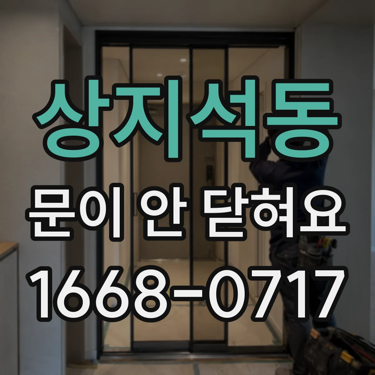 상지석동 문이 안 닫혀요