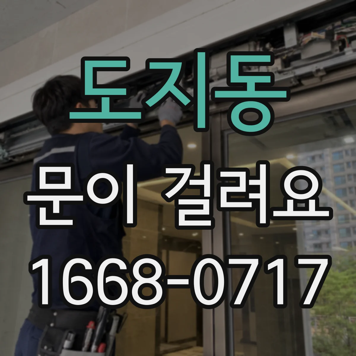 도지동 문이 걸려요