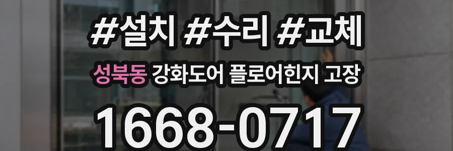 성북동 강화도어 플로어힌지 고장