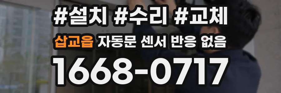 삽교읍 자동문 센서 반응 없음