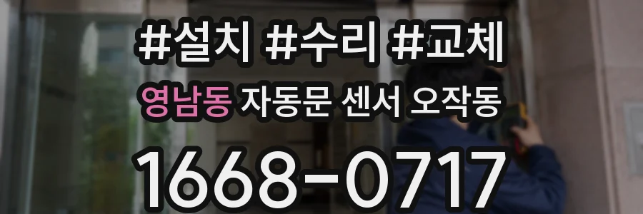 영남동 자동문 센서 오작동