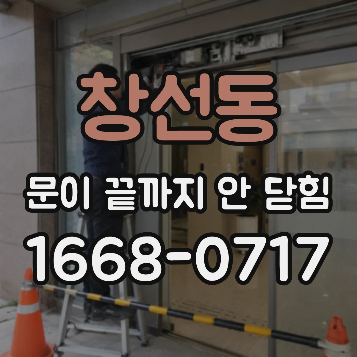 창선동 문이 끝까지 안 닫힘