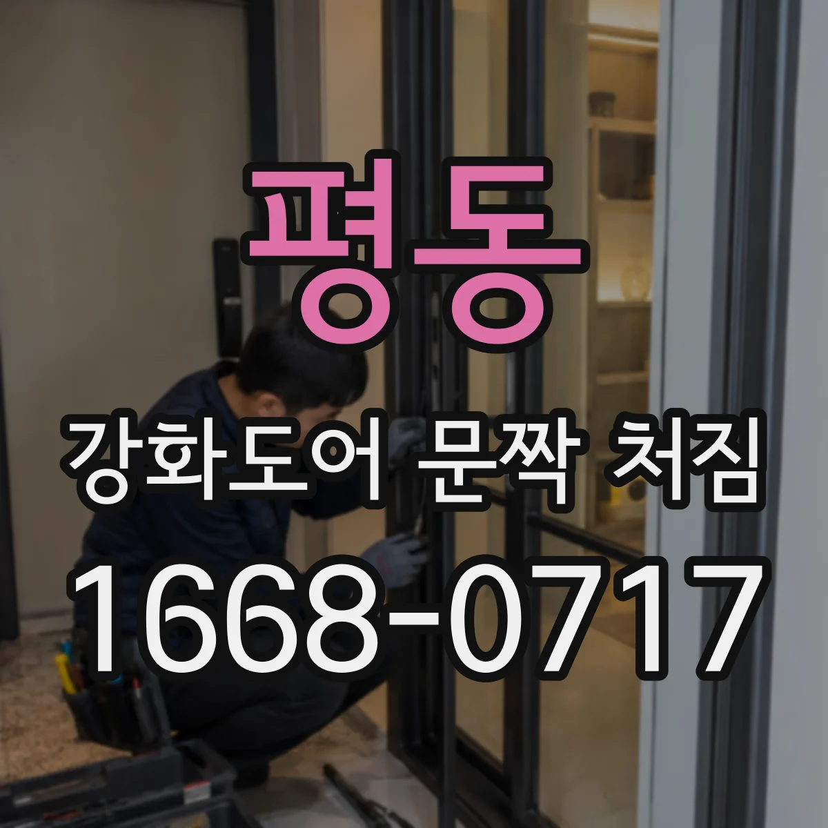 평동 강화도어 문짝 처짐