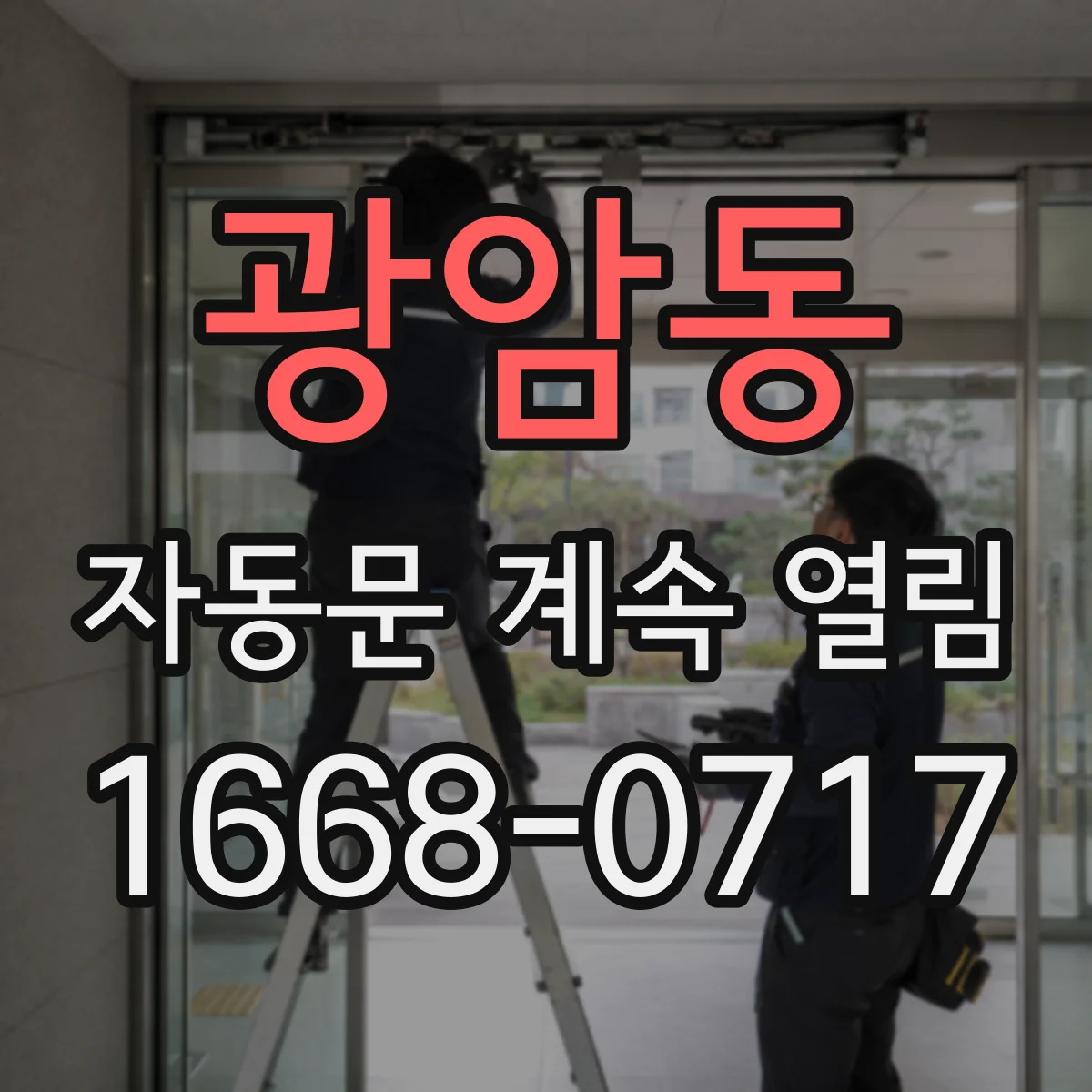 광암동 자동문 계속 열림