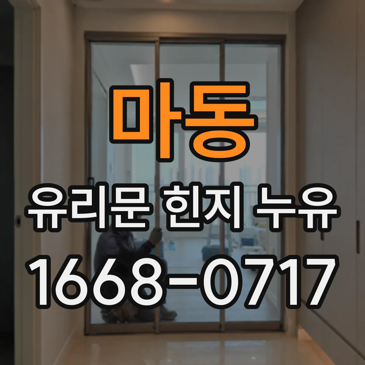 마동 유리문 힌지 누유