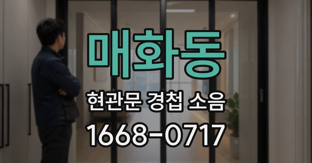 매화동 현관문 경첩 소음