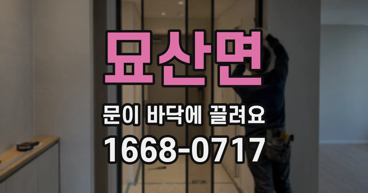 묘산면 문이 바닥에 끌려요