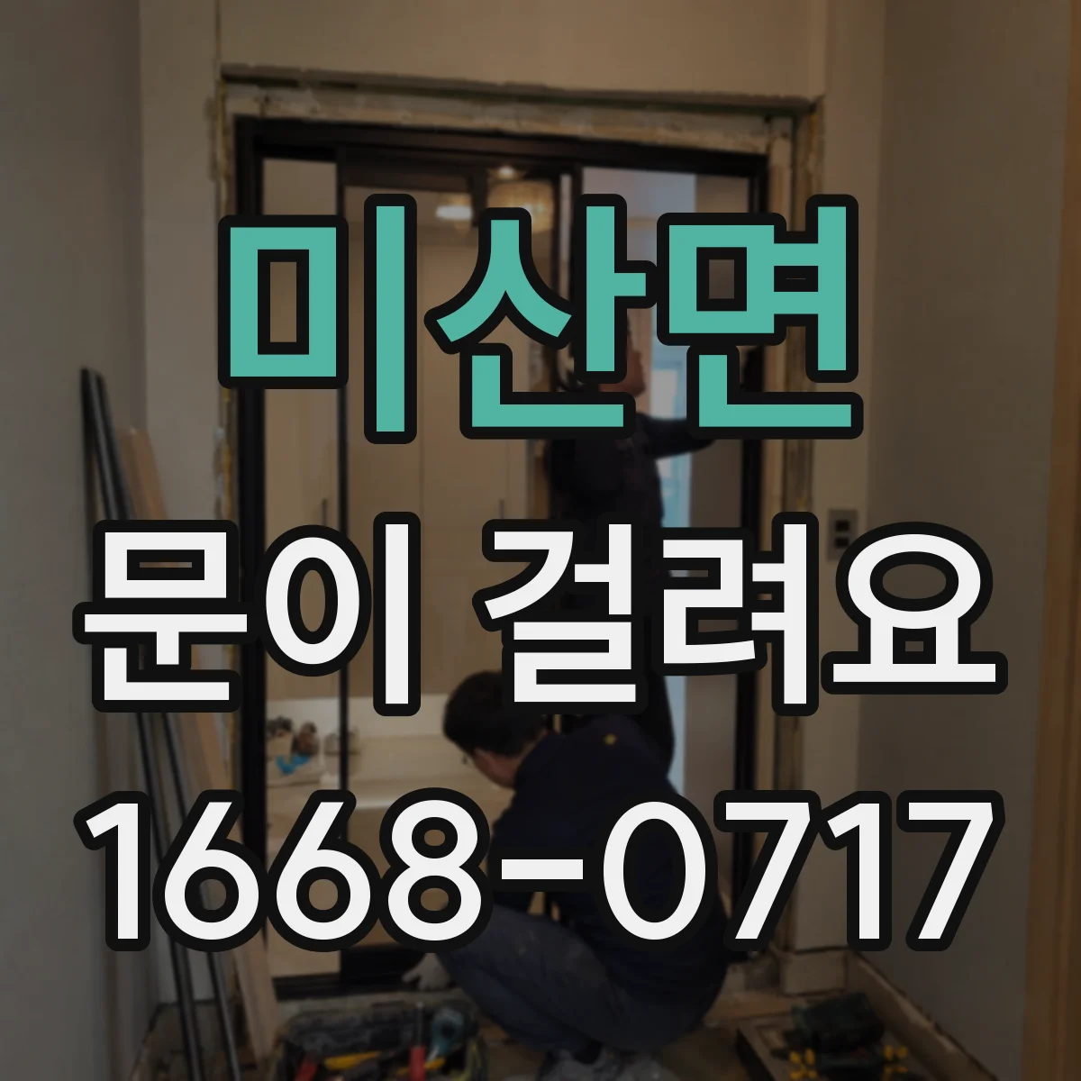미산면 문이 걸려요