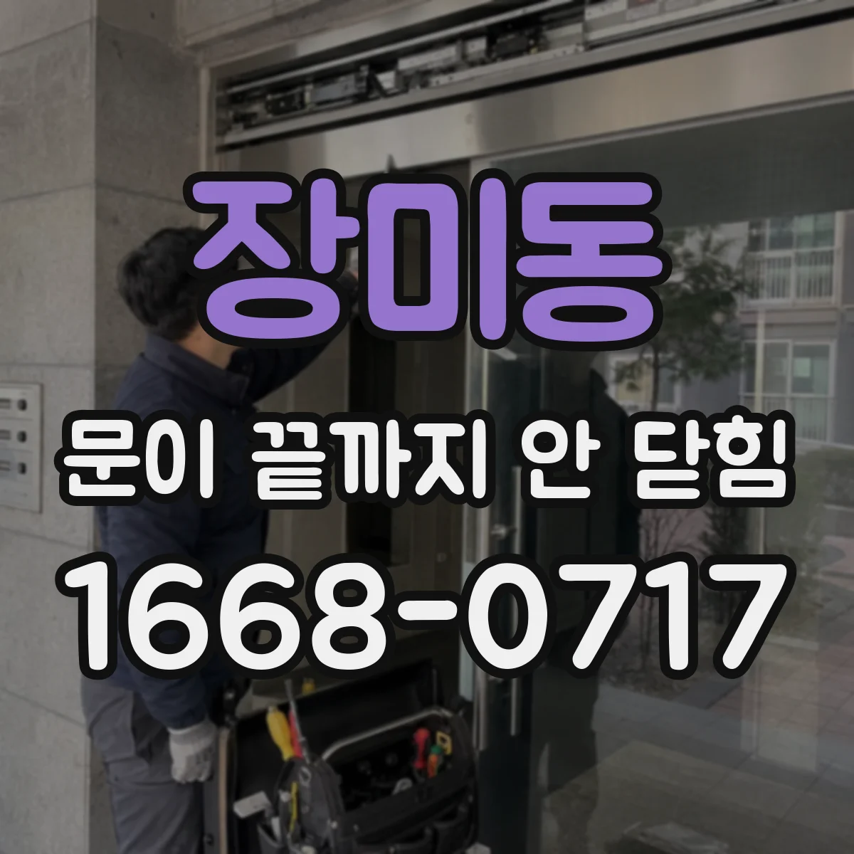 장미동 문이 끝까지 안 닫힘
