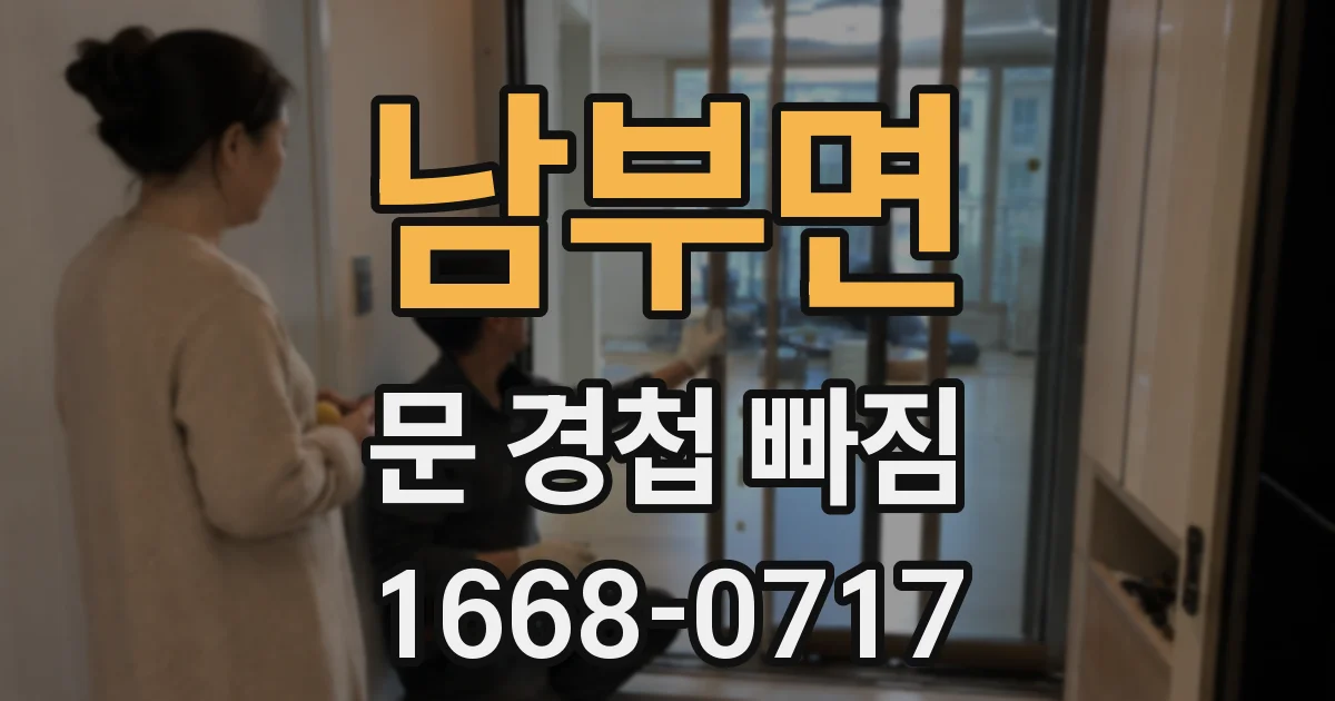 남부면 문 경첩 빠짐