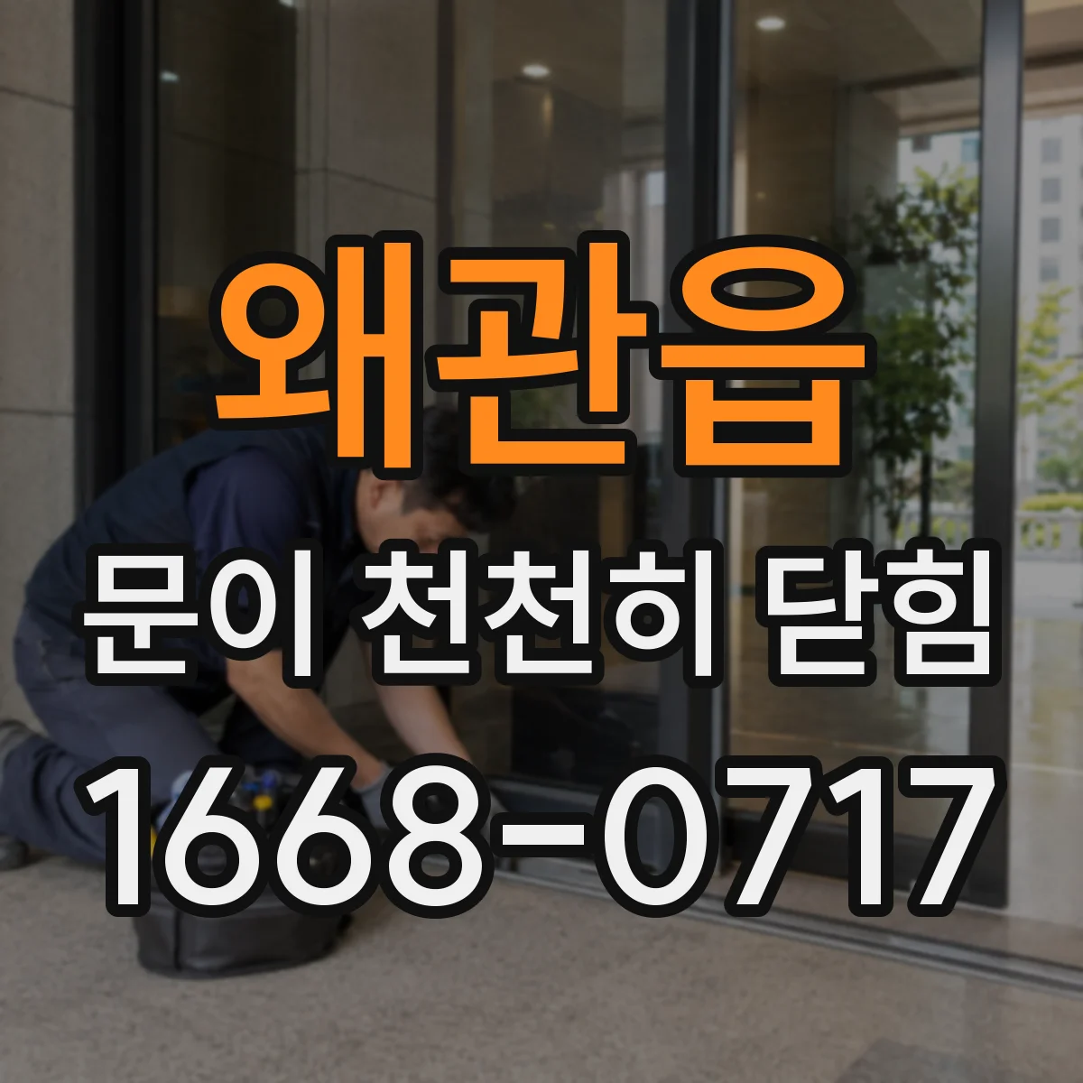 왜관읍 문이 천천히 닫힘