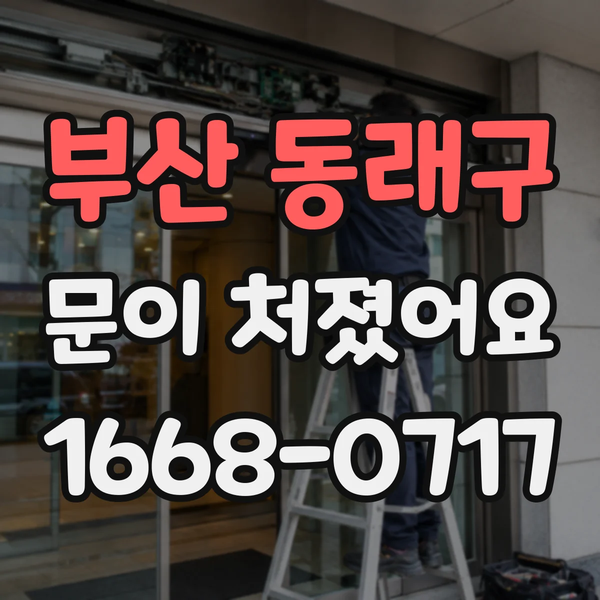 부산 동래구 문이 처졌어요