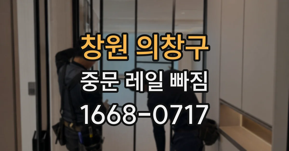 창원 의창구 중문 레일 빠짐
