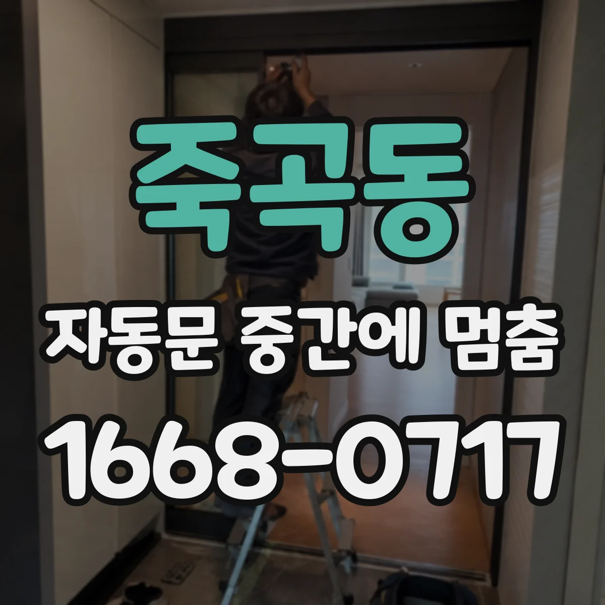 죽곡동 자동문 중간에 멈춤