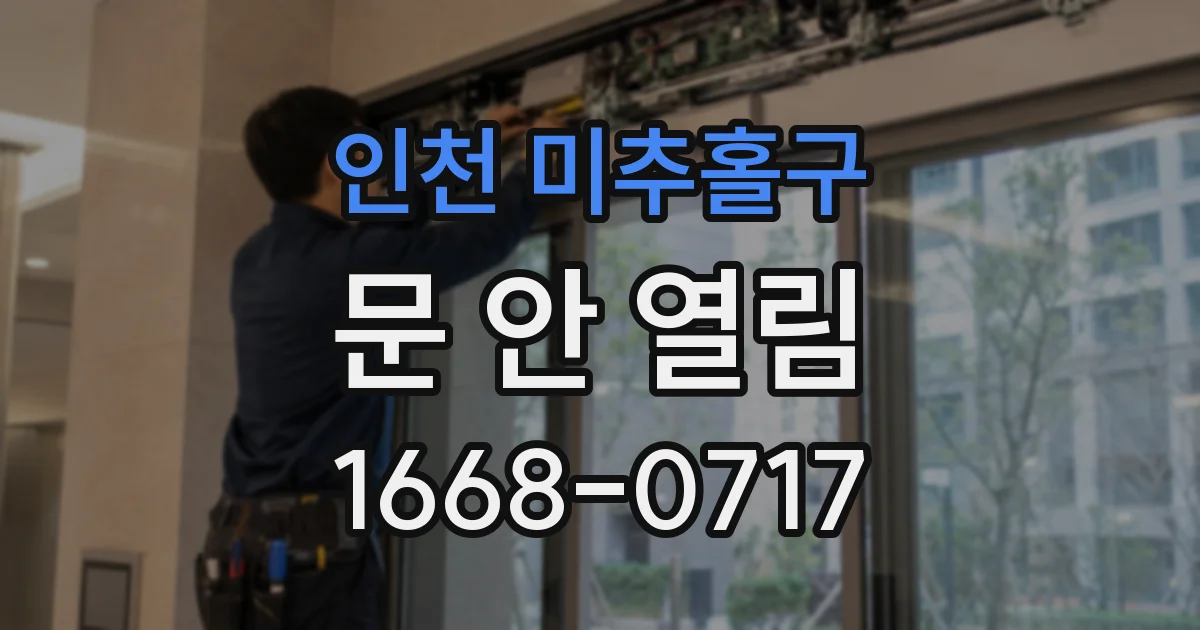 인천 미추홀구 문 안 열림