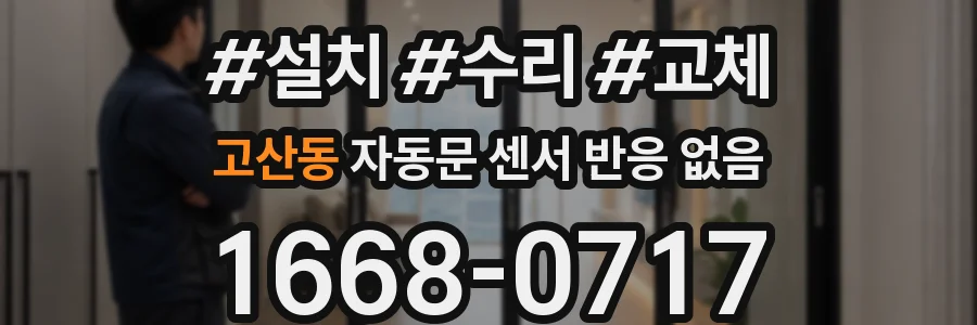 고산동 자동문 센서 반응 없음