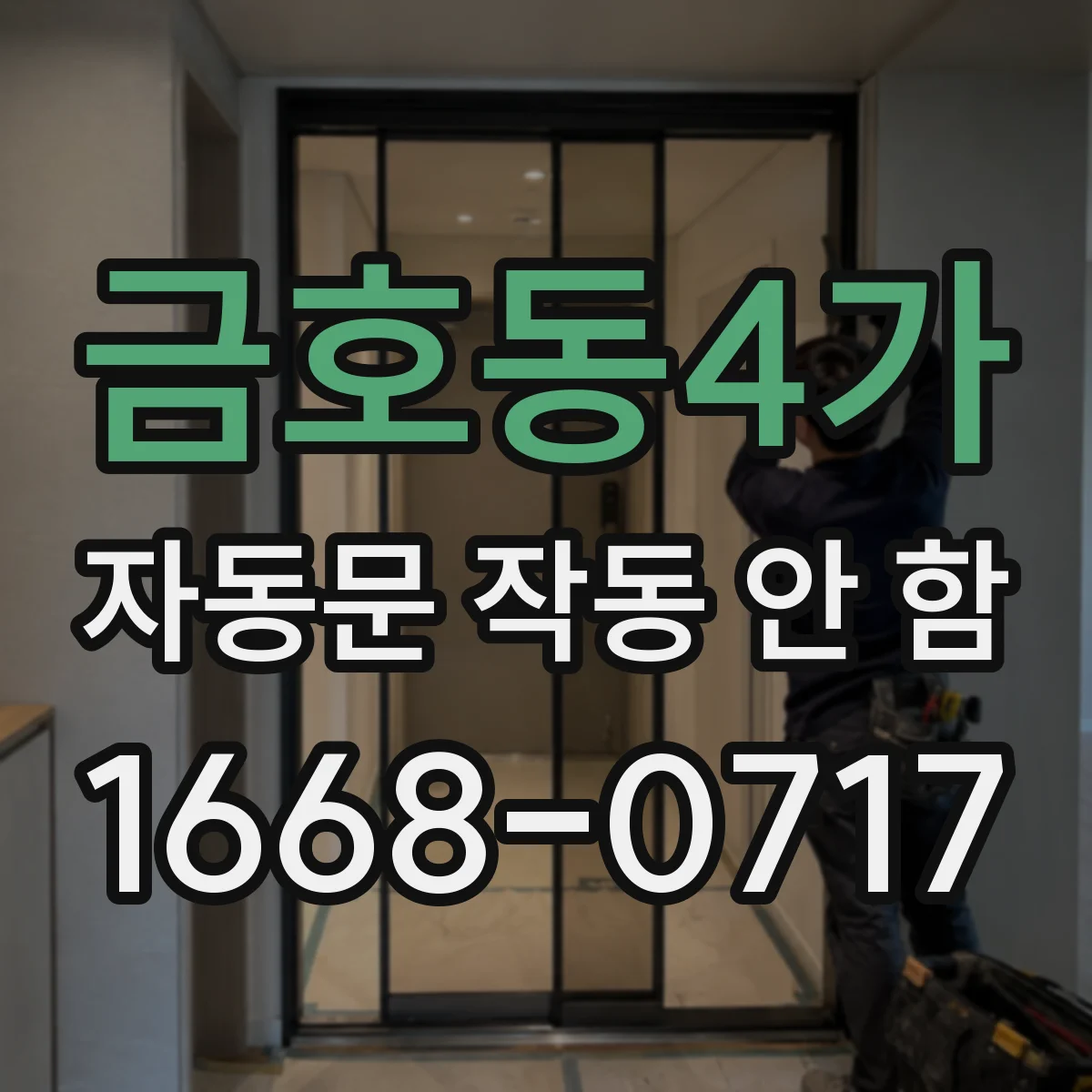 금호동4가 자동문 작동 안 함
