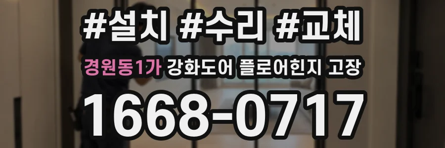 경원동1가 강화도어 플로어힌지 고장