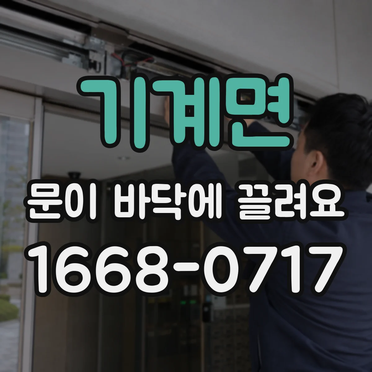 기계면 문이 바닥에 끌려요