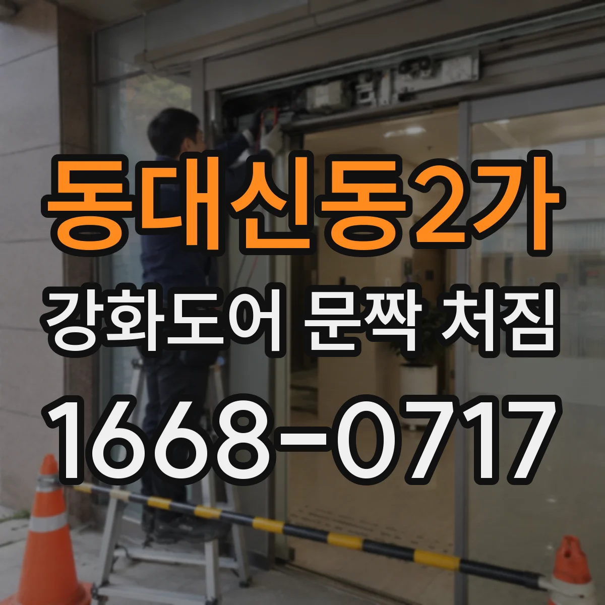 동대신동2가 강화도어 문짝 처짐