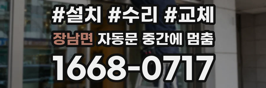 장남면 자동문 중간에 멈춤
